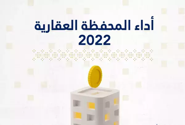 أداء المحفظة العقارية للعام 2022
