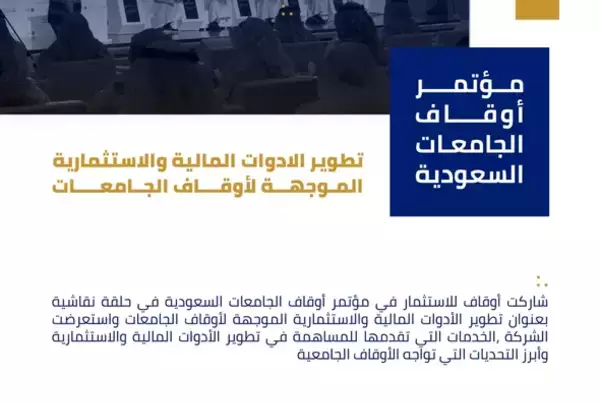 مشاركة أوقاف للاستثمار في مؤتمر أوقاف الجامعات السعودية